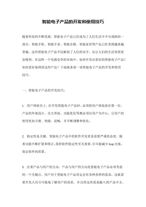 智能电子产品的开发和使用技巧