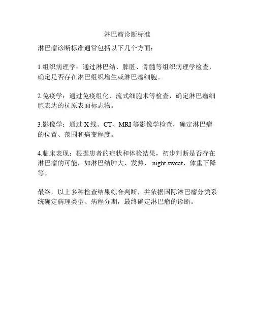 淋巴瘤诊断标准
