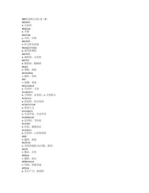 GRE考试核心词汇表(E)