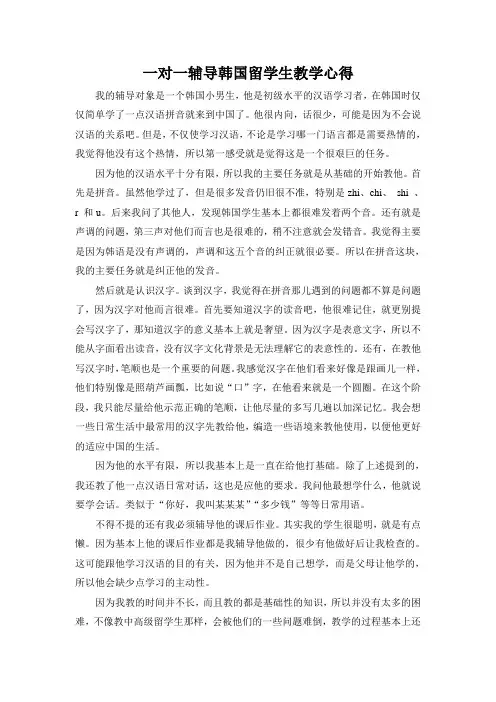 一对一辅导韩国留学生教学心得
