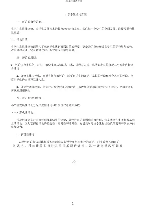 小学学生评价方案