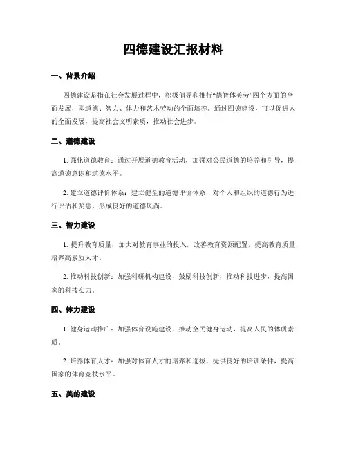 四德建设汇报材料