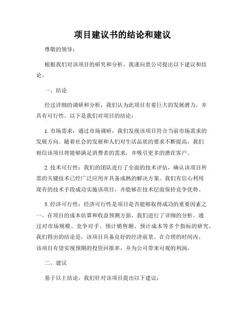 项目建议书的结论和建议