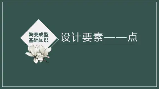 《陶瓷装饰工培训》课件——陶瓷成型基础知识-设计要素—点、线、面