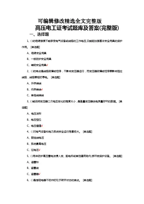 高压电工证考试题库及答案(完整版)精选全文完整版