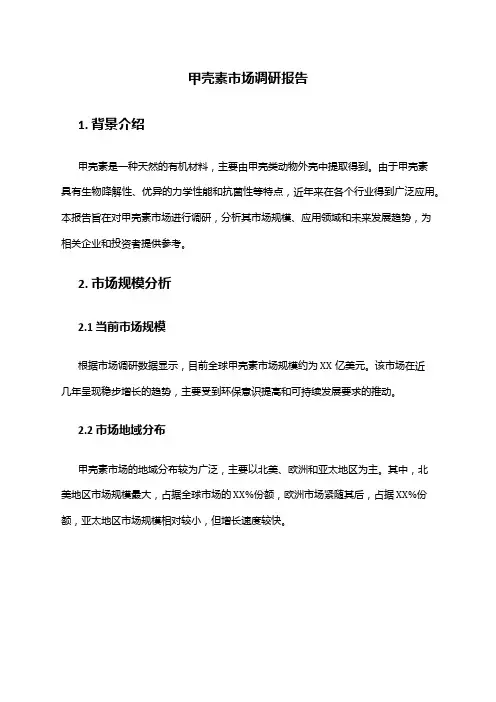 2024年甲壳素市场调研报告