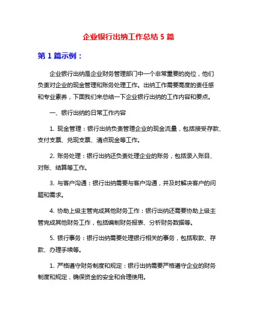 企业银行出纳工作总结5篇