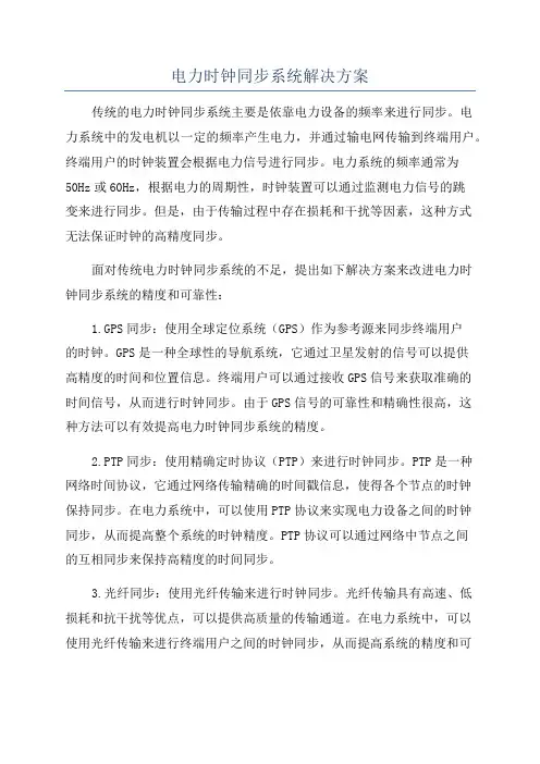 电力时钟同步系统解决方案