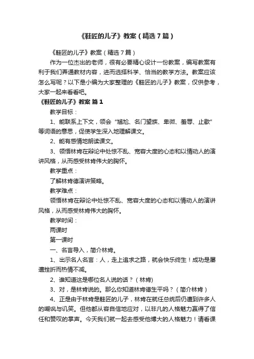 《鞋匠的儿子》教案（精选7篇）