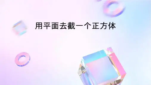 用一个平面去截一个正方体课件