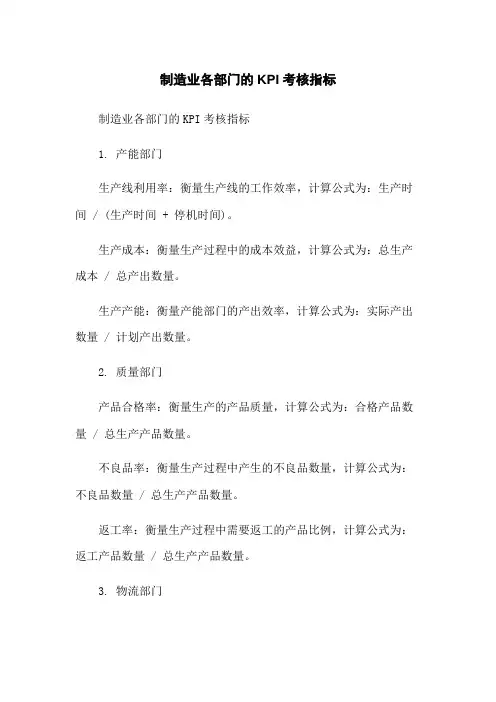 制造业各部门的KPI考核指标