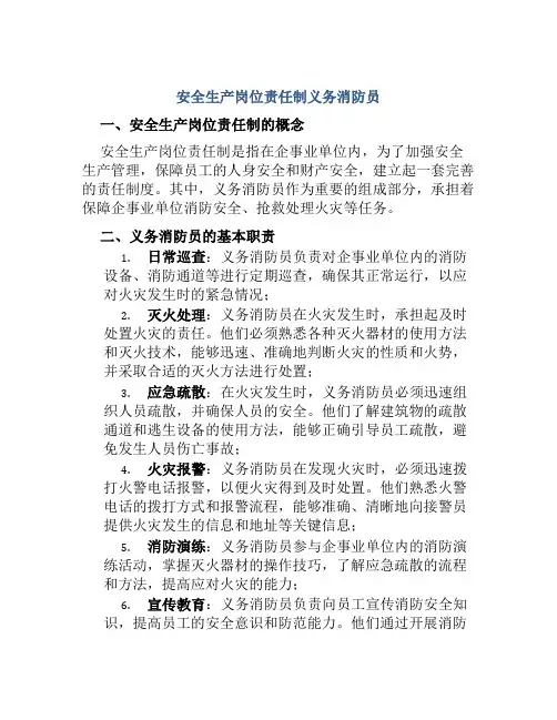 安全生产岗位责任制义务消防员 