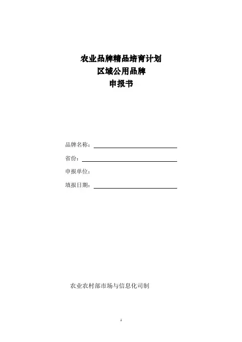 农业品牌精品培育计划区域公用品牌申报书(格式)