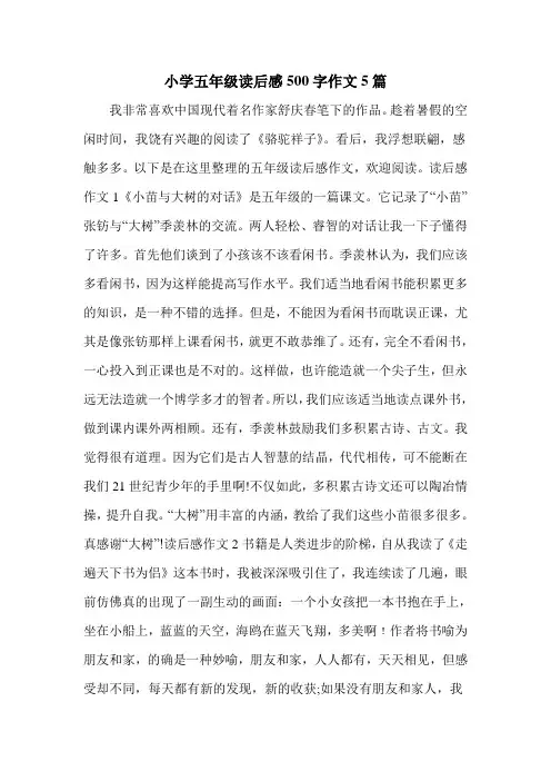 小学五年级读后感500字作文5篇