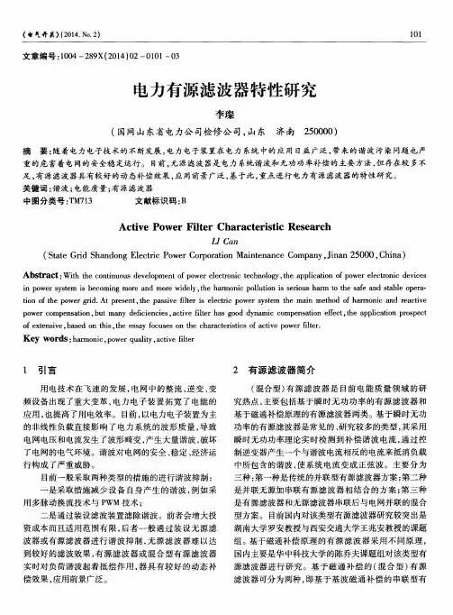 电力有源滤波器特性研究
