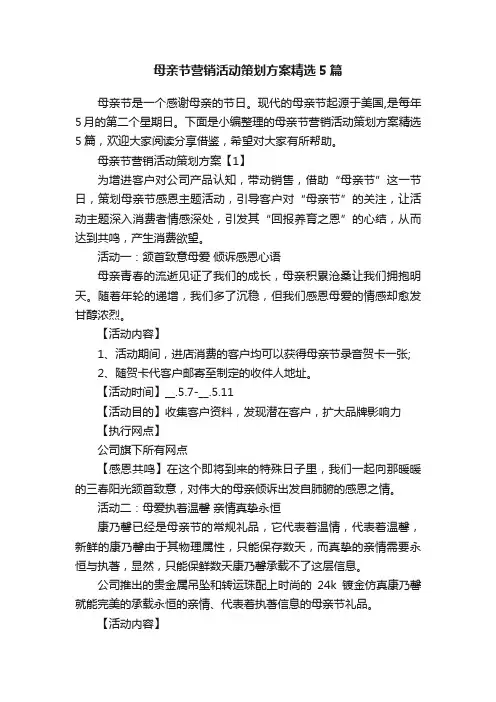 母亲节营销活动策划方案精选5篇