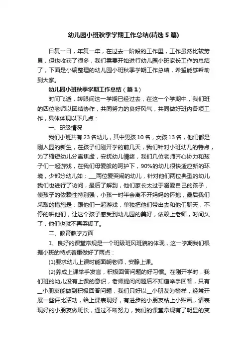 幼儿园小班秋季学期工作总结（精选5篇）