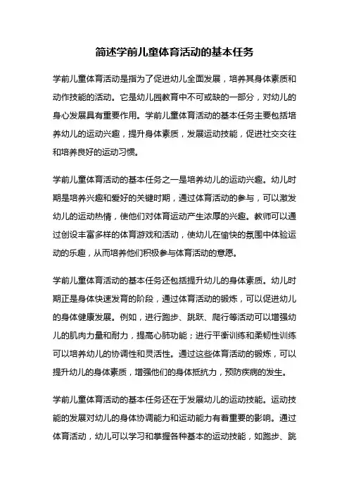 简述学前儿童体育活动的基本任务