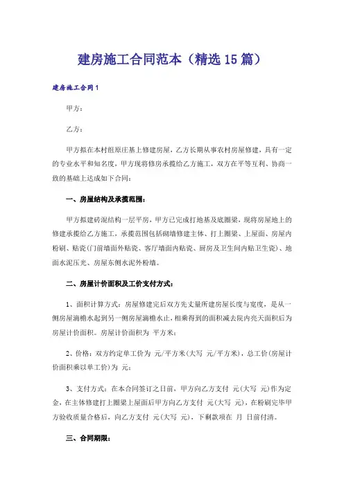 建房施工合同范本(精选15篇)
