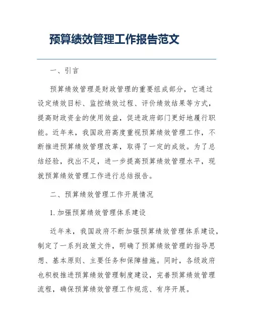 预算绩效管理工作报告范文
