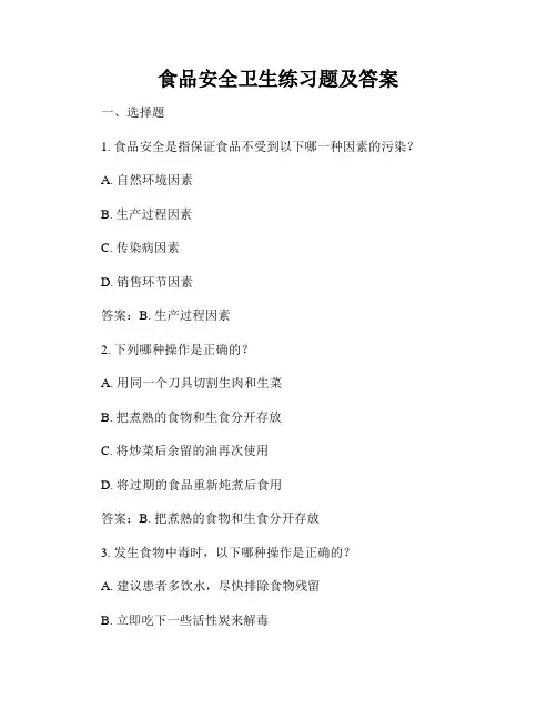 食品安全卫生练习题及答案