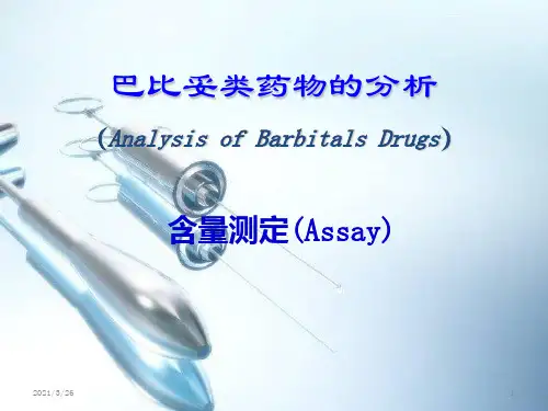 巴比妥类药物含量测定