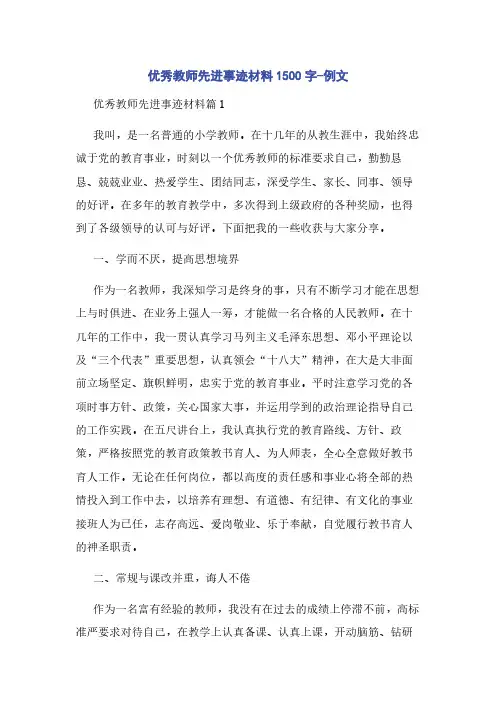 优秀教师先进事迹材料1500字-例文