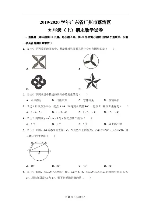 人教版初中数学九年级上册期末试卷(2019-2020学年广东省广州市荔湾区
