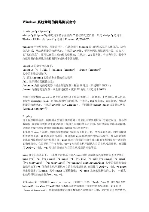 Windows系统常用的网络测试命令