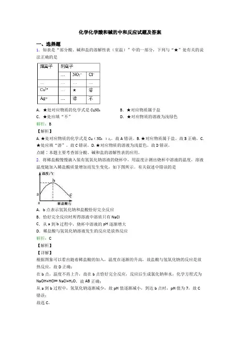 化学化学酸和碱的中和反应试题及答案
