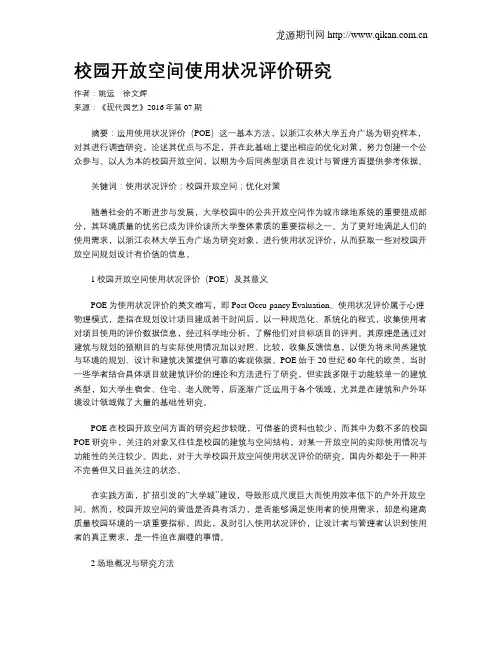 校园开放空间使用状况评价研究
