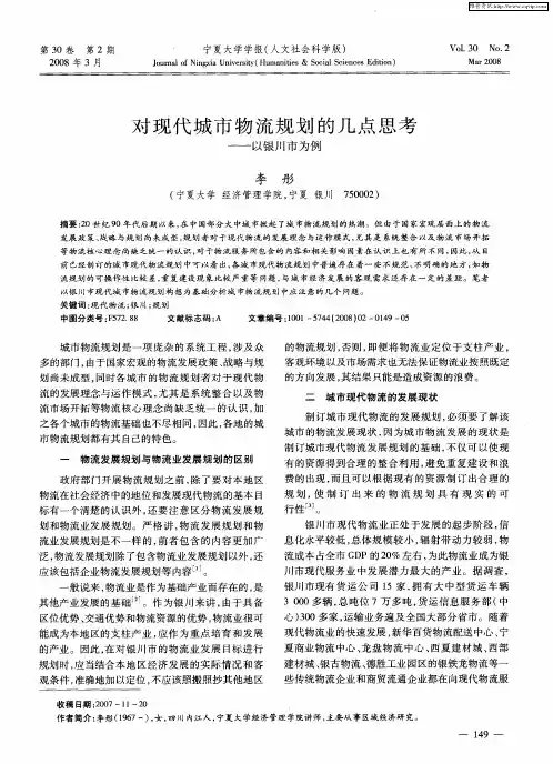 对现代城市物流规划的几点思考——以银川市为例