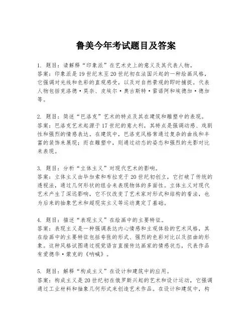 鲁美今年考试题目及答案