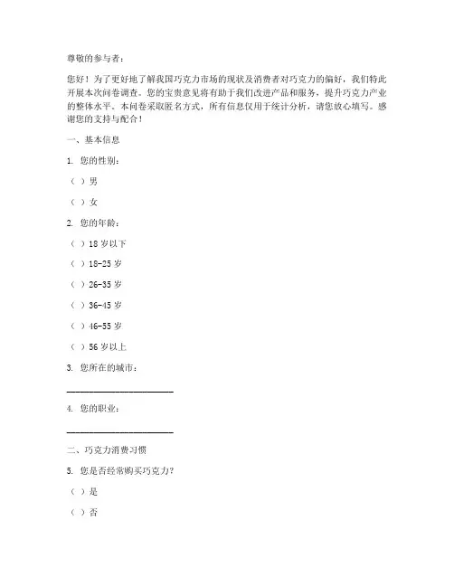 巧克力调查问卷模板