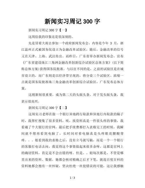 新闻实习周记300字