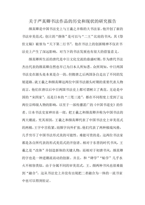 关于严真卿书法作品的历史和现状的研究报告