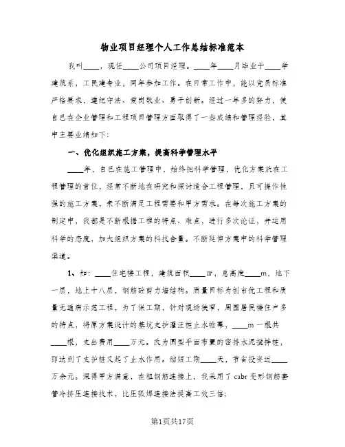 物业项目经理个人工作总结标准范本(4篇)
