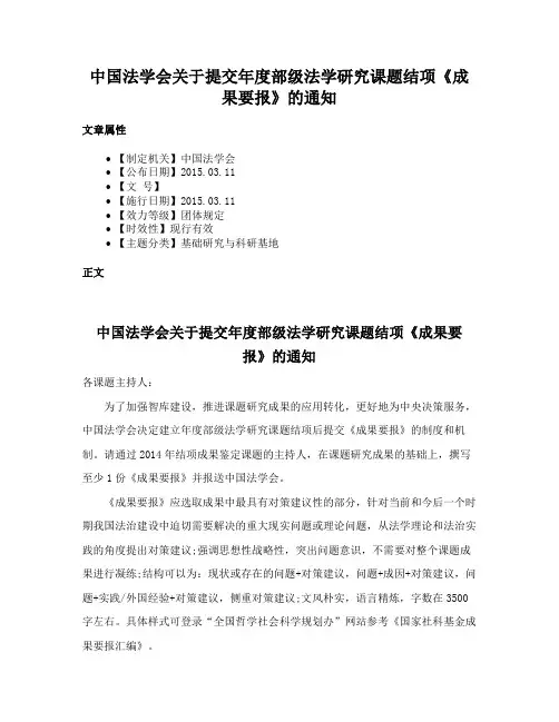 中国法学会关于提交年度部级法学研究课题结项《成果要报》的通知