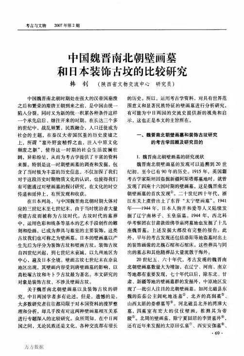 中国魏晋南北朝壁画墓和日本装饰古坟的比较研究