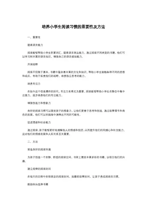 培养小学生阅读习惯的重要性及方法