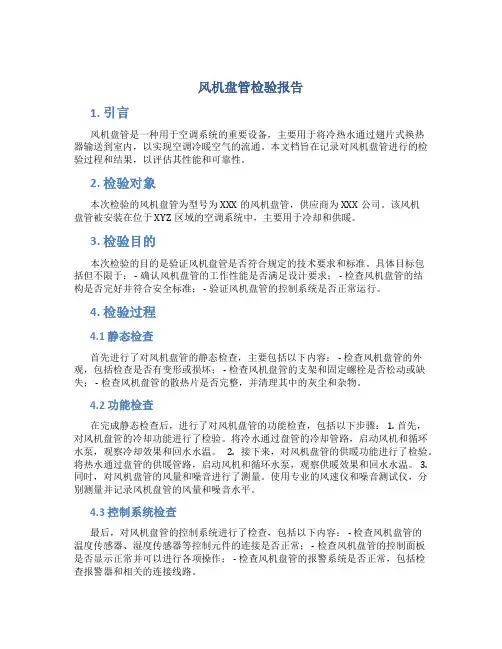 风机盘管检验报告