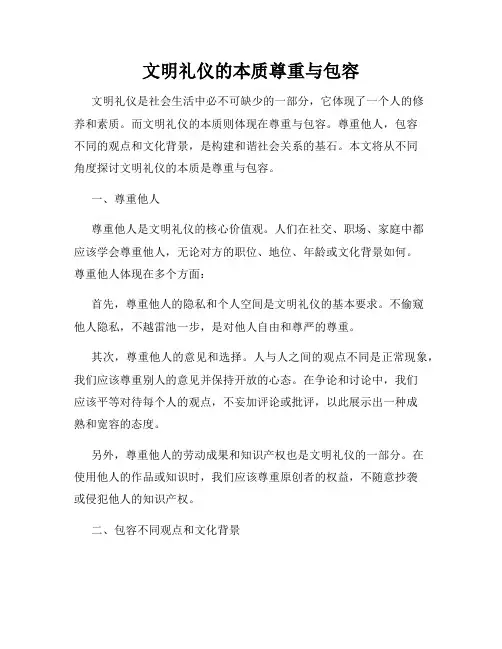 文明礼仪的本质尊重与包容