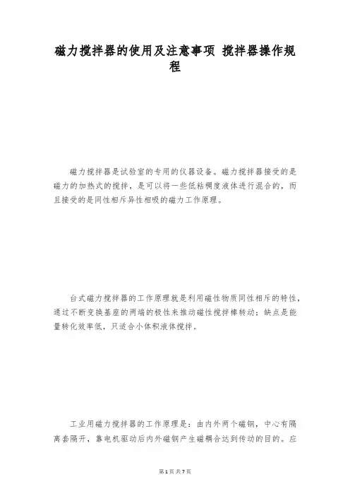 磁力搅拌器的使用及注意事项 搅拌器操作规程