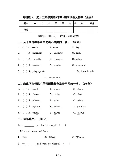 外研版(一起)五年级英语(下册)期末试卷及答案(全面)