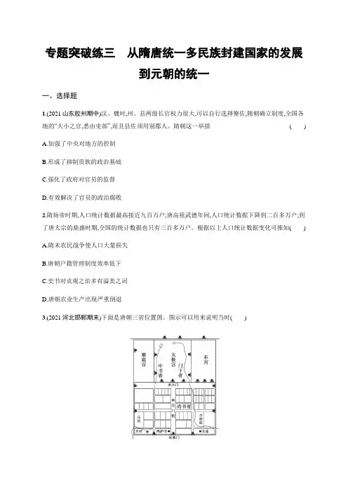 2022届高三历史二轮复习练习-专题突破练三-从隋唐统一多民族封建国家的发展到元朝的统一-含解析