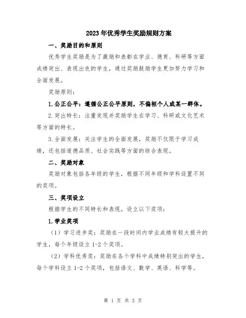 2023年优秀学生奖励规则方案