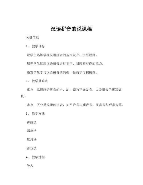 汉语拼音的说课稿