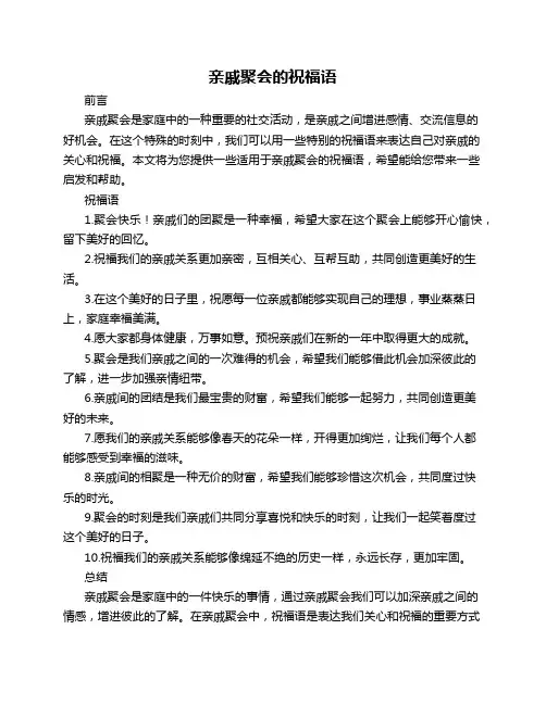 亲戚聚会的祝福语
