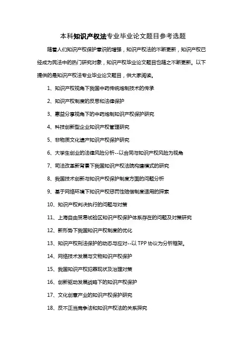 100个本科知识产权法专业法学专业毕业论文题目参考选题