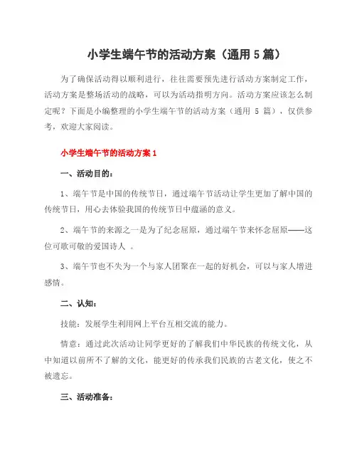 小学生端午节的活动方案(通用5篇)